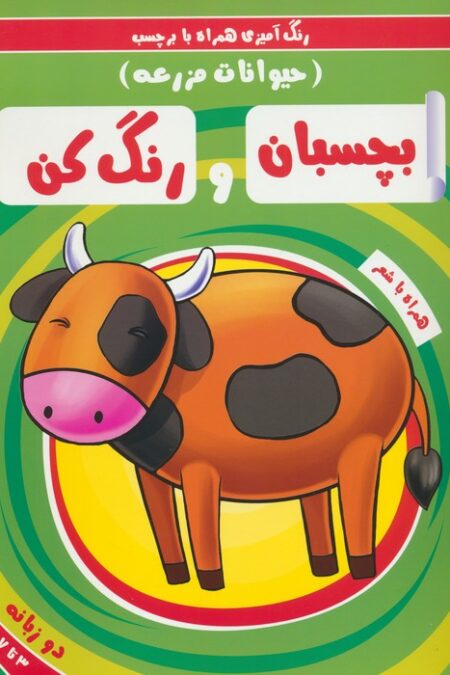 بچسبان و رنگ کن:حیوانات مزرعه (رنگ آمیزی همراه با برچسب)،(2زبانه)
