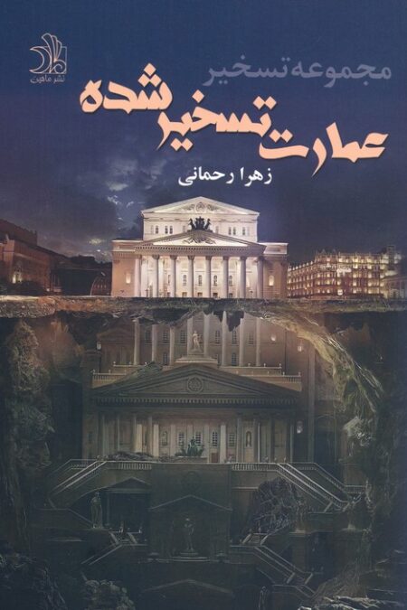 عمارت تسخیر شده