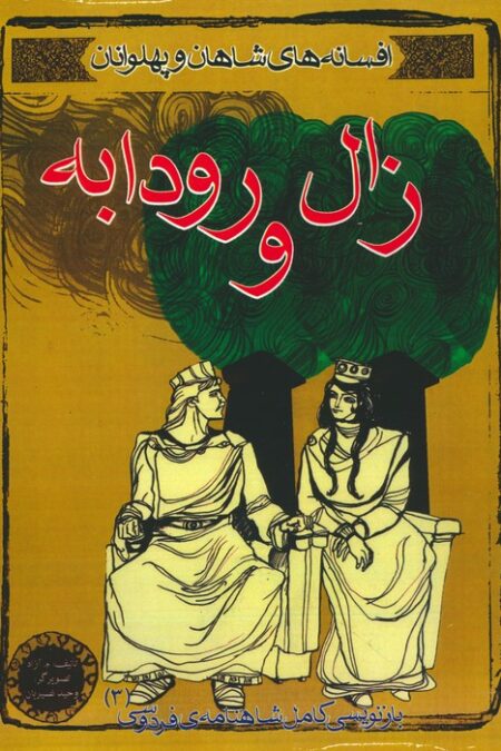 افسانه های شاهان و پهلوانان 3 (زال و رودابه)