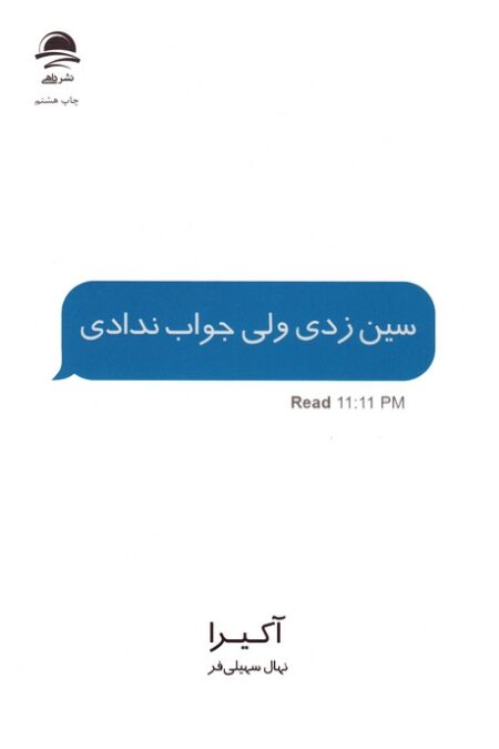سین زدی ولی جواب ندادی