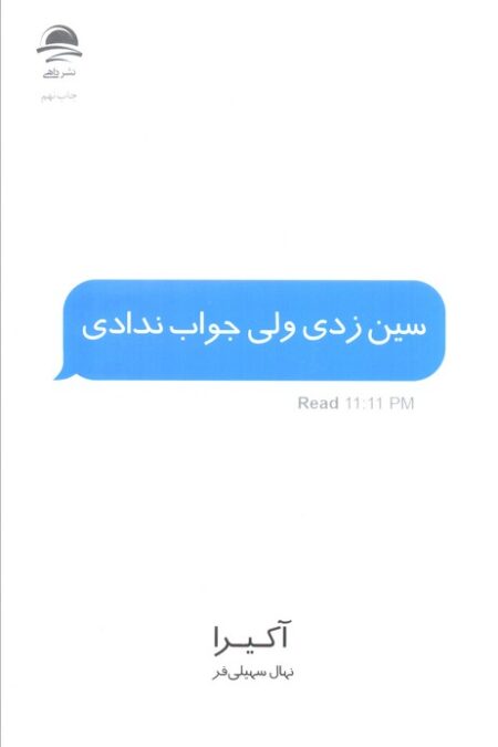 سین زدی ولی جواب ندادی