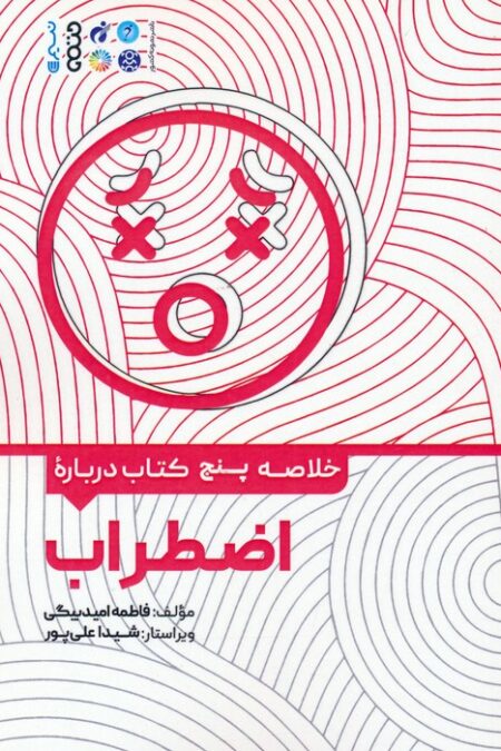 خلاصه پنج کتاب درباره (اضطراب)