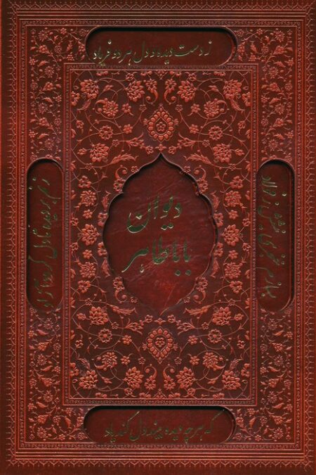 دیوان بابا طاهر (2زبانه،گلاسه،ترمو،لیزری،باقاب)