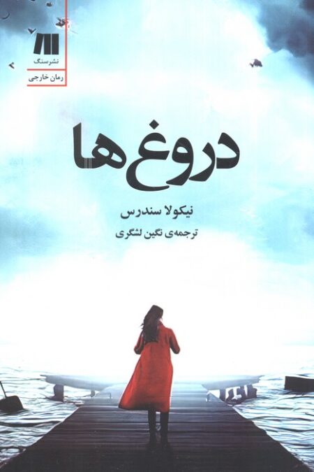 دروغ ها