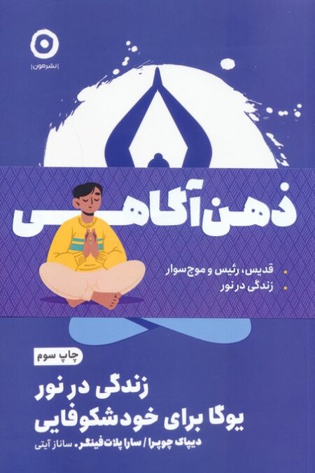 مجموعه ذهن آگاهی (قدیس،رئیس و موج سوار/زندگی در نور)،(2جلدی)