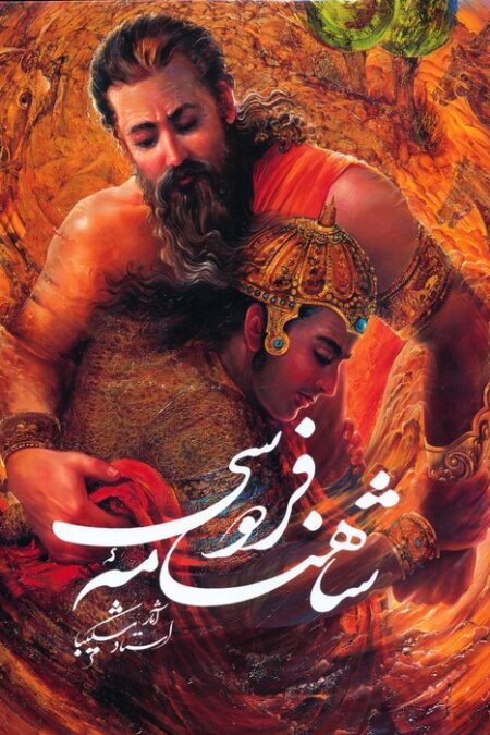 شاهنامه فردوسی شکیبا با مینیاتور (باقاب)