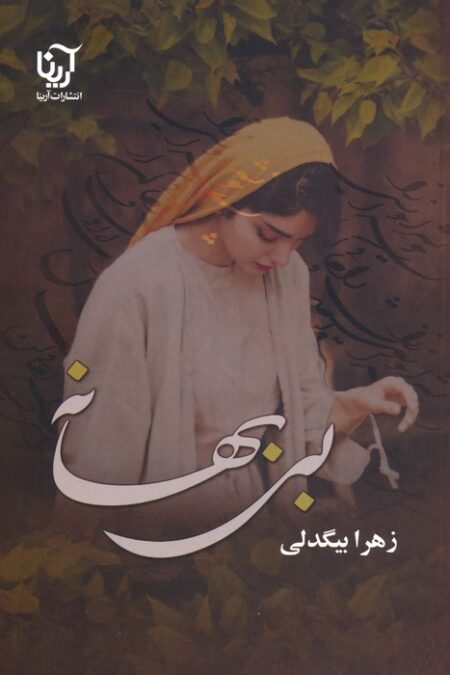 بی بهانه