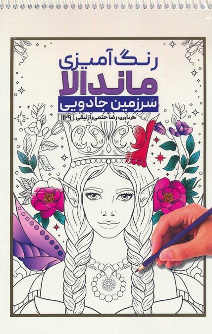 رنگ آمیزی ماندالا (سرزمین جادویی،کد 1129)،(سیمی)