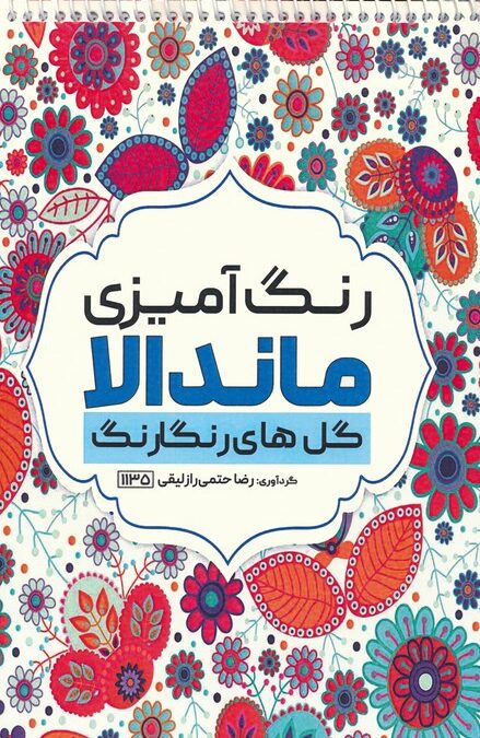 رنگ آمیزی ماندالا (گل های رنگارنگ،کد 1135)،(سیمی)