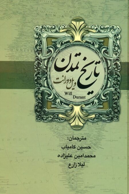 تاریخ تمدن ایران و مشرق زمین (2جلدی)