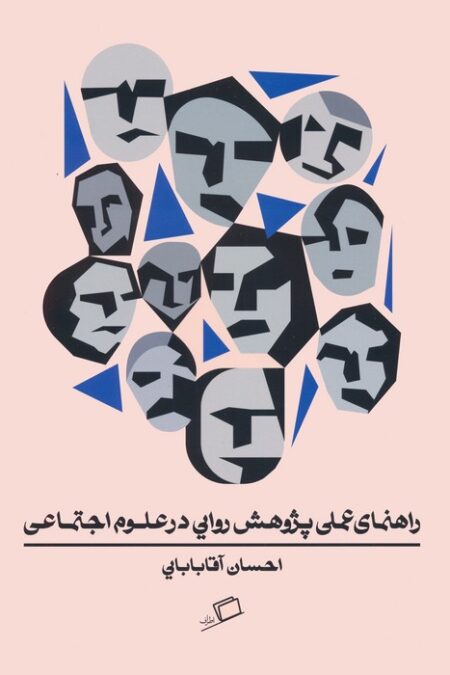 راهنمای عملی پژوهش روایی در علوم اجتماعی