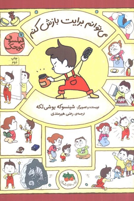فیلسوف کوچک 7 (می توانم برایت بازش کنم)،(گلاسه)