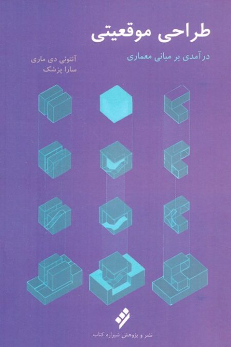 طراحی موقعیتی (درآمدی بر مبانی معماری)