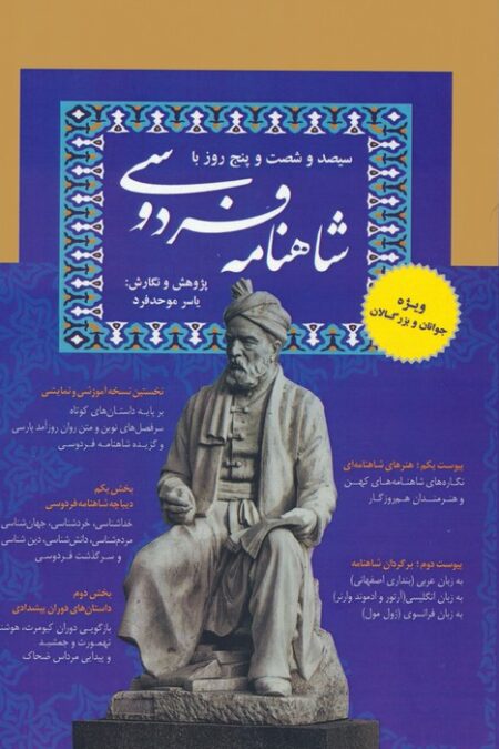 سیصد و شصت و پنج روز با شاهنامه فردوسی