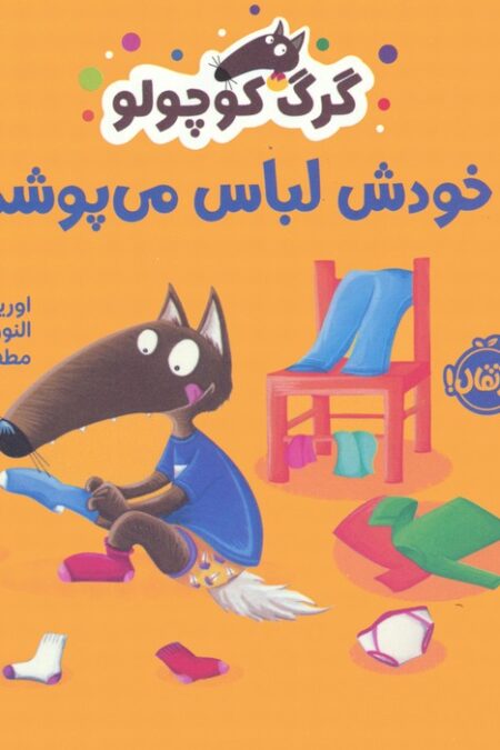 گرگ کوچولو خودش لباس می پوشد (گلاسه)