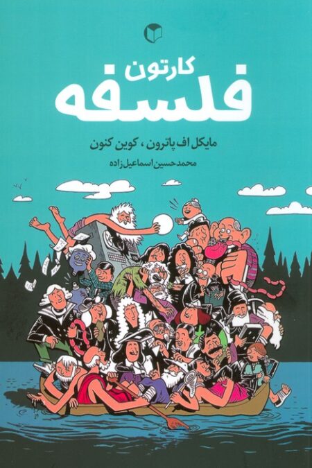 کارتون فلسفه (کمیک استریپ)