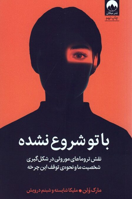 با تو شروع نشده (نقش تروماهای موروثی در شکل گیری شخصیت ما و نحوه ی توقف این چرخه)