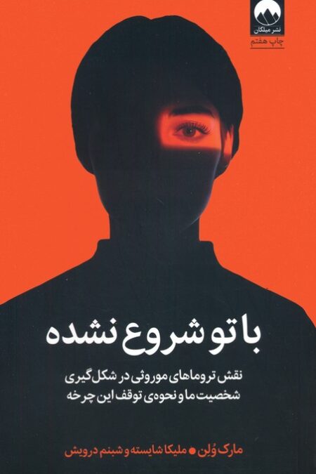 با تو شروع نشده (نقش تروماهای موروثی در شکل گیری شخصیت ما و نحوه ی توقف این چرخه)