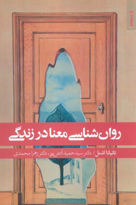 روان شناسی معنا در زندگی