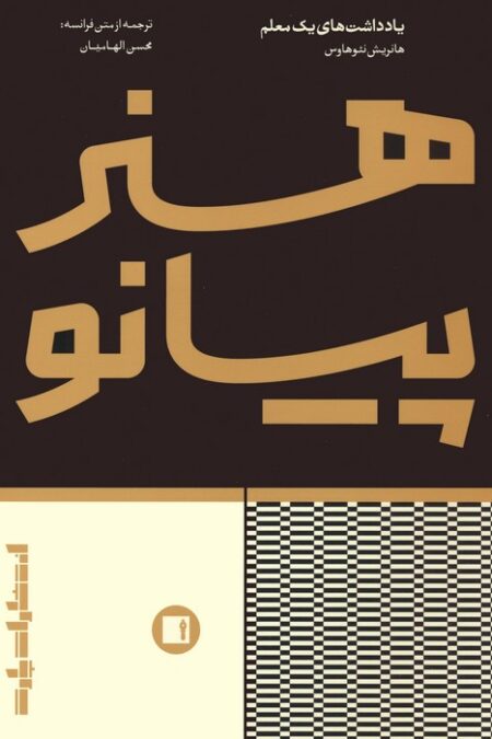 هنر پیانو (یادداشت های یک معلم)