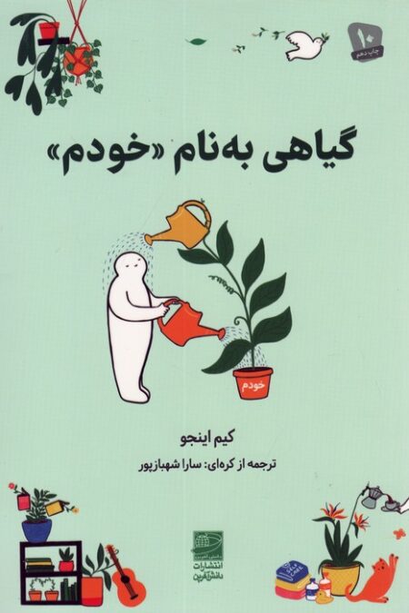 گیاهی به نام «خودم»