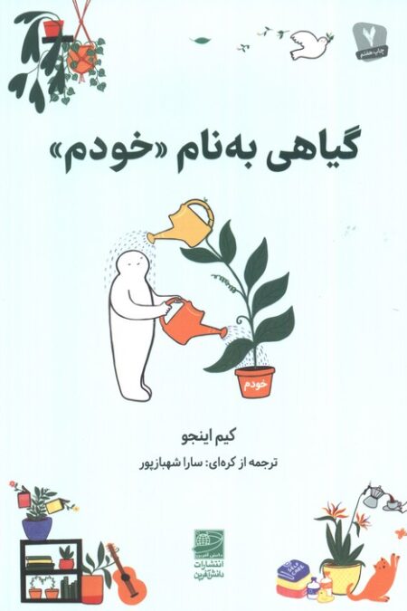 گیاهی به نام «خودم»