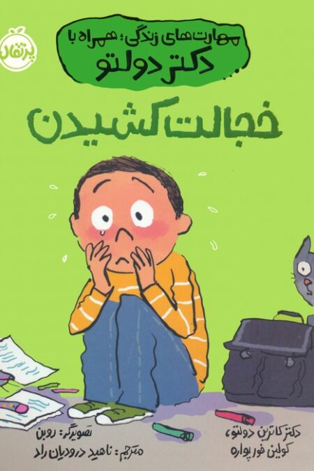 خجالت کشیدن (مهارت های زندگی؛همراه با دکتر دولتو)