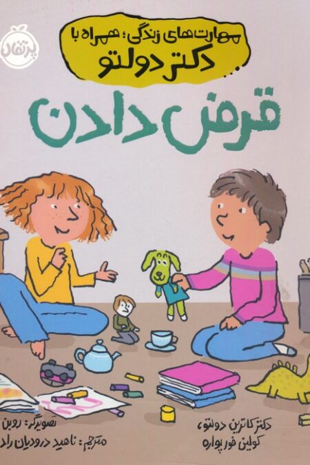قرض دادن (مهارت های زندگی؛همراه با دکتر دولتو)
