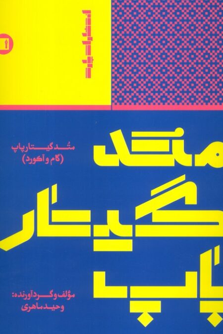 متد گیتار پاپ (گام و آکورد)