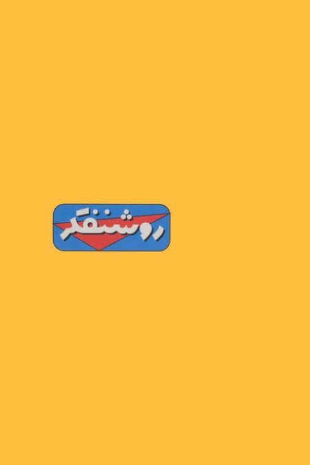 دفتر یادداشت خط دار نوستالژی روشنفکر (کد 341)