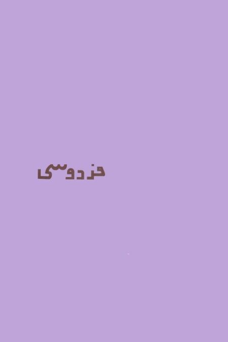 دفتر یادداشت خط دار نوستالژی فردوسی (کد 365)