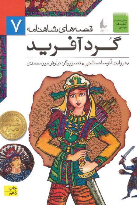 قصه های شاهنامه 7 (گردآفرید)