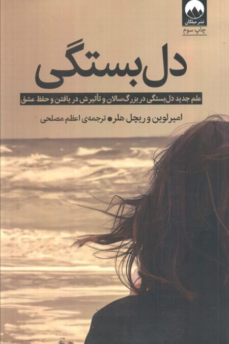 دل بستگی (علم جدید دل بستگی در بزرگ سالان و تاثیرش در یافتن و حفظ عشق)