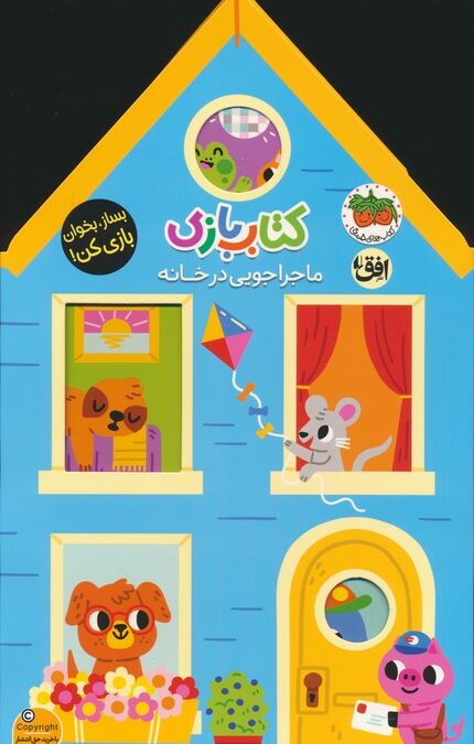 کتاب بازی 1:ماجراجویی در خانه (بساز،بخوان،بازی کن!)