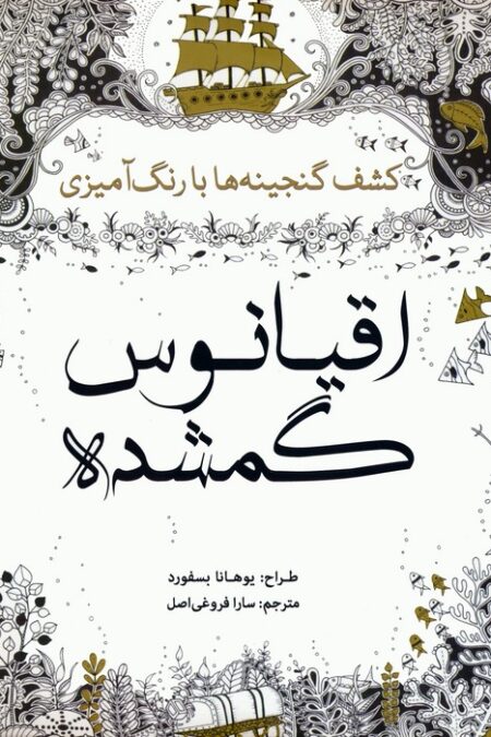 اقیانوس گمشده (کشف گنجینه ها با رنگ آمیزی)