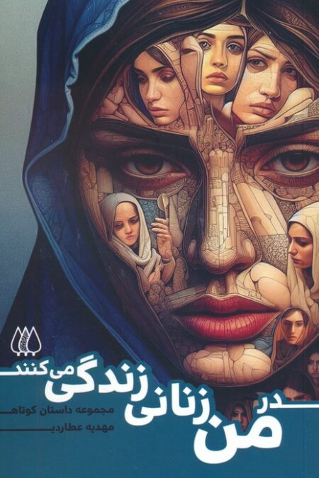 در من زنانی زندگی می کنند