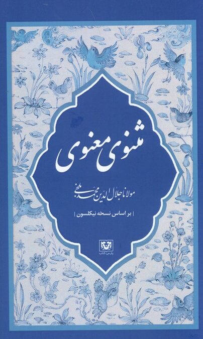مثنوی معنوی (7جلدی)
