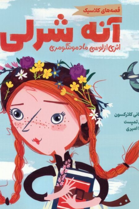 آنه شرلی (قصه های کلاسیک)،(گلاسه)