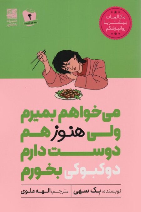 می خواهم بمیرم ولی هنوز هم دوست دارم دوکبوکی بخورم