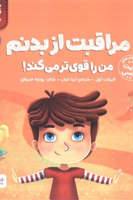 مراقبت از بدنم من را قوی تر می کند! (من قوی هستم!)،(گلاسه)