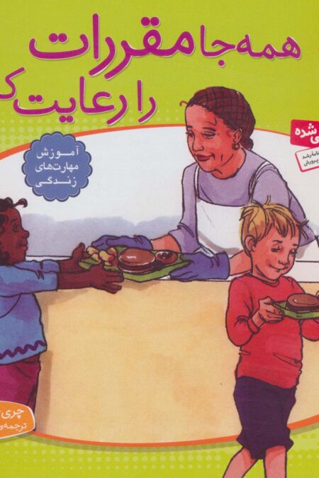 با هم بودن را یاد بگیریم10 (همه جا مقررات را رعایت کنیم)