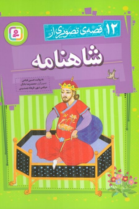 12 قصه تصویری از شاهنامه (گلاسه)