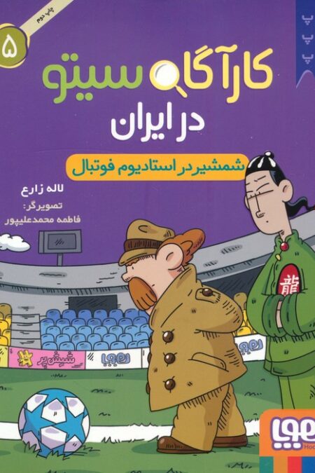 کارآگاه سیتو در ایران 5 (شمشیر در استادیوم فوتبال)