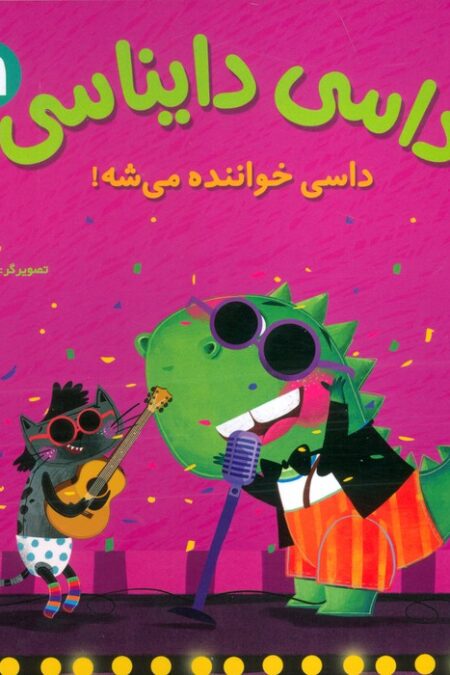 داسی دایناسی 19 (داسی خواننده می شه!)،(گلاسه)