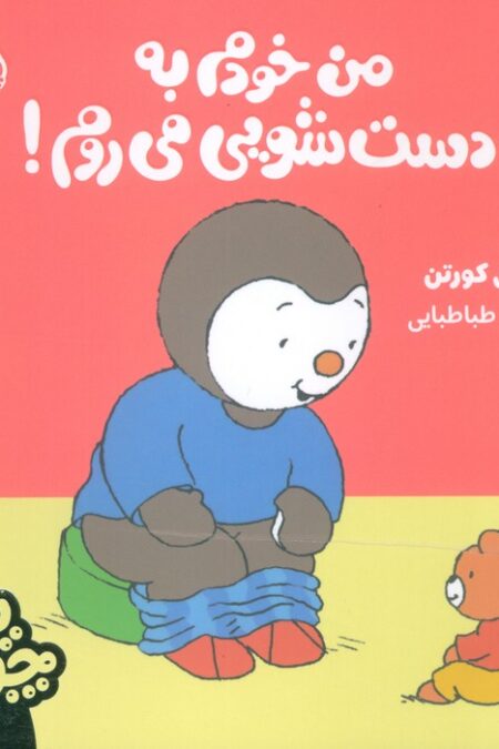 چوپی:من خودم به دست شویی می روم! (گلاسه)