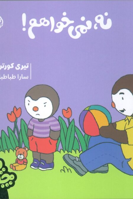 چوپی:نه،نمی خواهم!