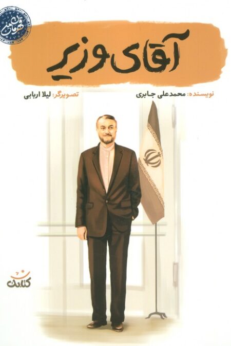 آقای وزیر (قهرمان من)