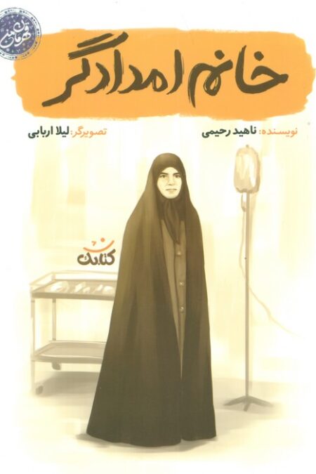 خانم امدادگر (قهرمان من)