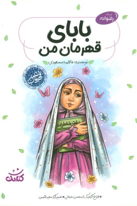 بابای قهرمان من (قهرمان من)