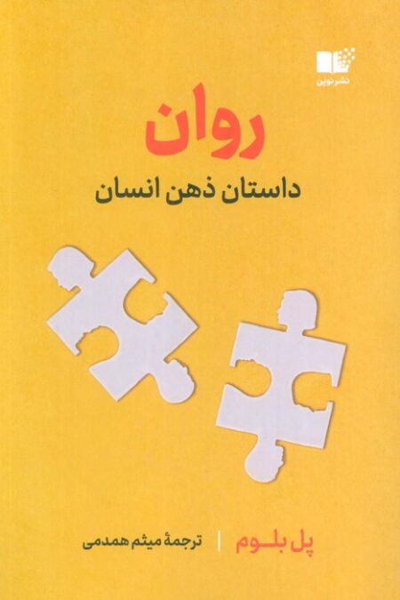 روان (داستان ذهن انسان)
